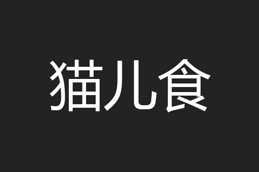 猫儿食