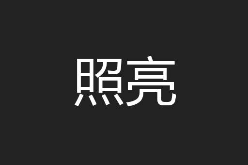 照亮