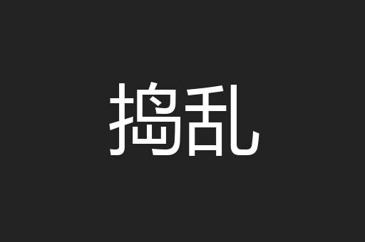 捣乱