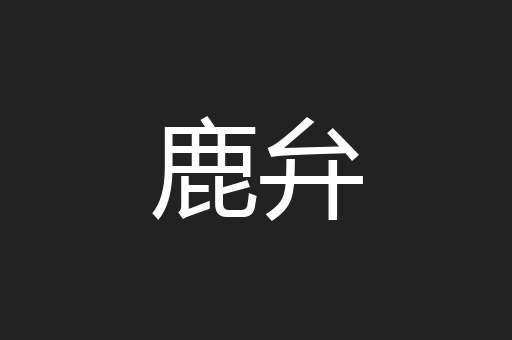 鹿弁