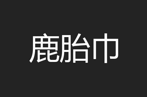 鹿胎巾