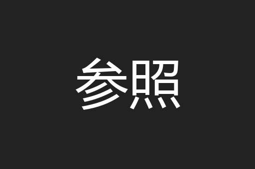 参照