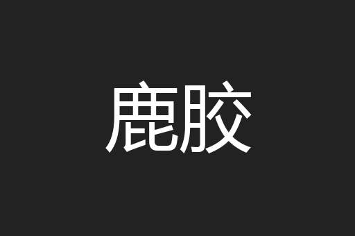 鹿胶