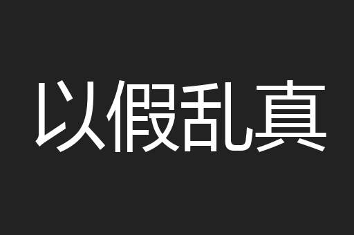 以假乱真