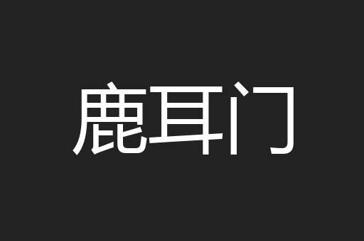 鹿耳门