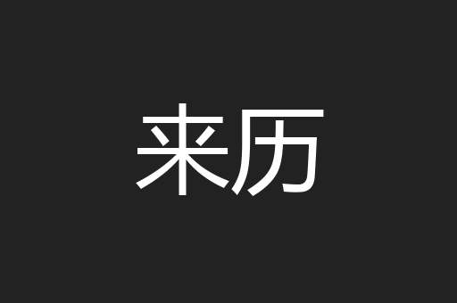 来历