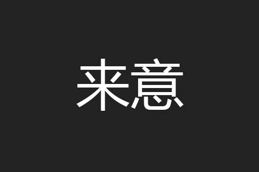 来意