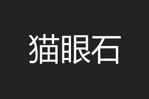 猫眼石