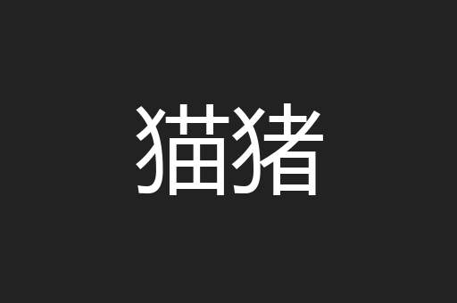 猫猪