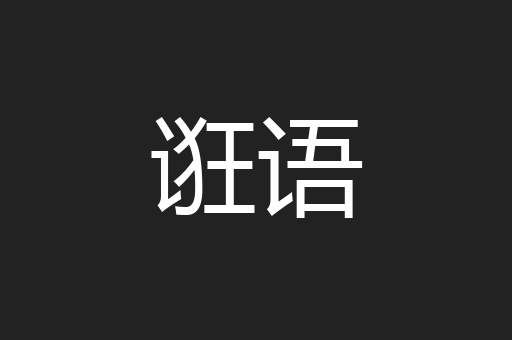 诳语