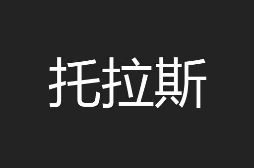 托拉斯