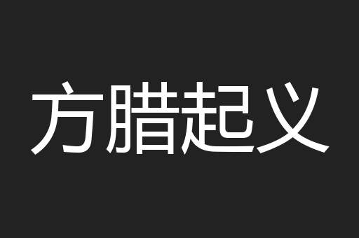 方腊起义