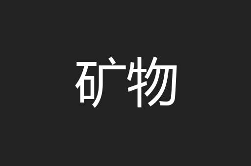 矿物