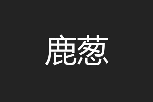 鹿葱