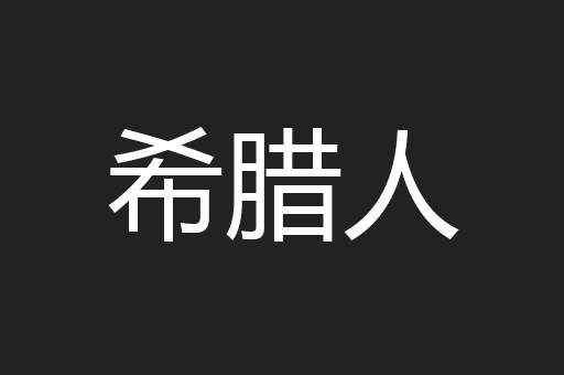 希腊人