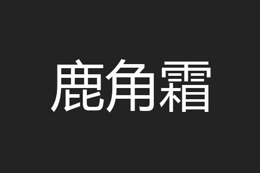 鹿角霜