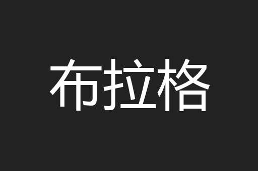 布拉格