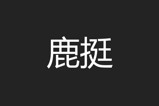 鹿挺