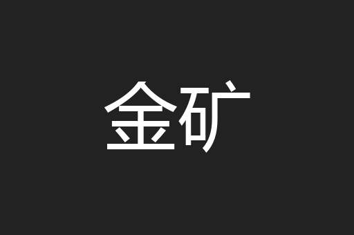 金矿