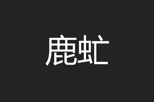 鹿虻