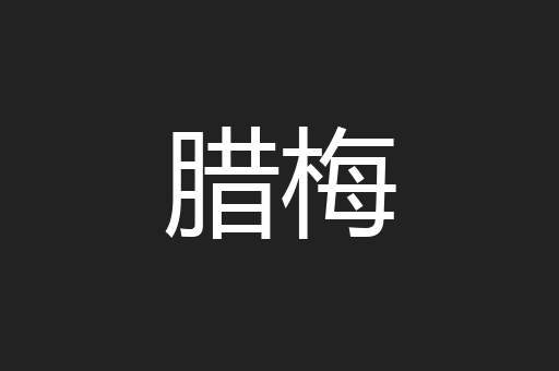 腊梅