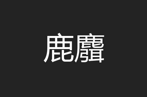 鹿麛