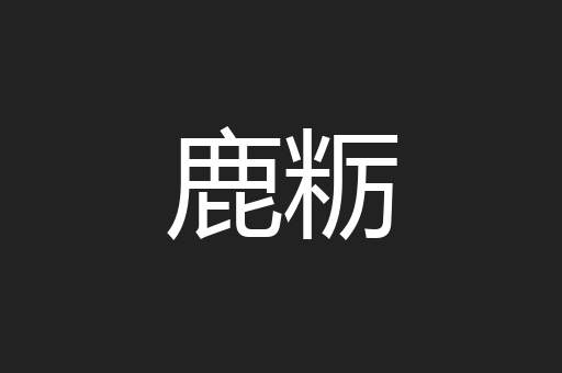 鹿粝