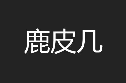 鹿皮几
