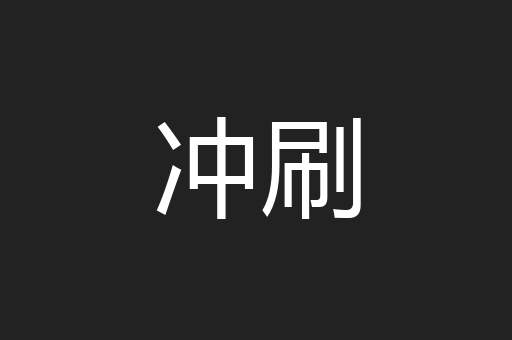 冲刷