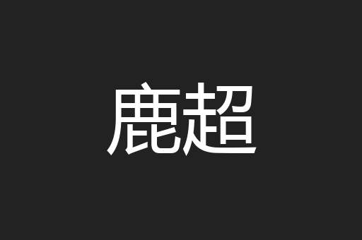 鹿超