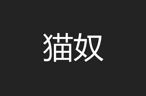猫奴