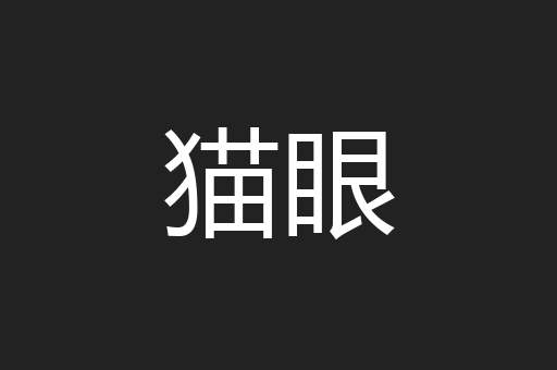 猫眼