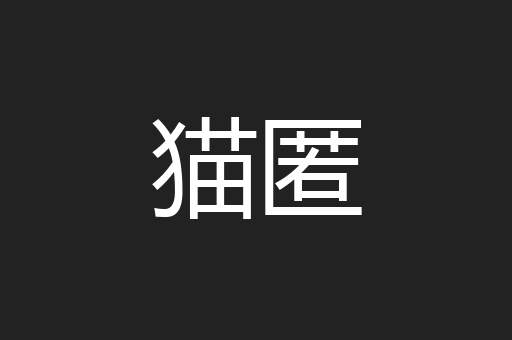 猫匿
