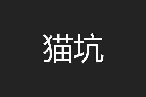 猫坑