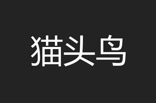 猫头鸟