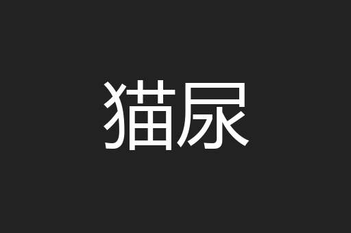 猫尿
