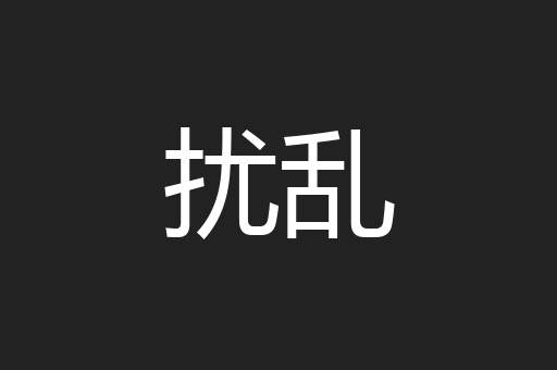 扰乱