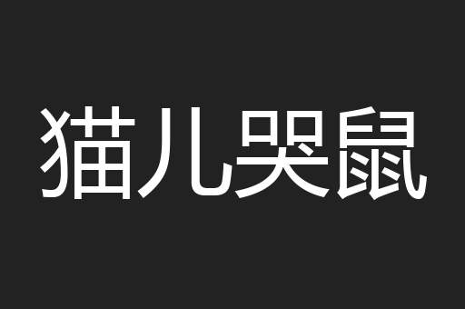 猫儿哭鼠