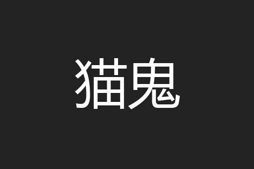 猫鬼