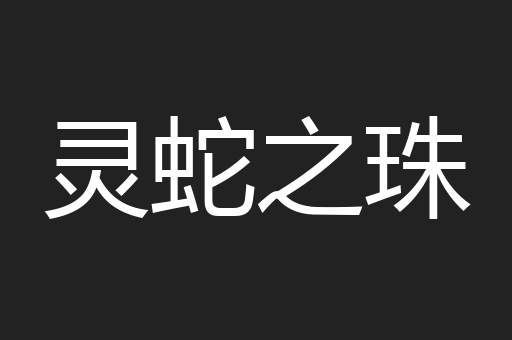 灵蛇之珠