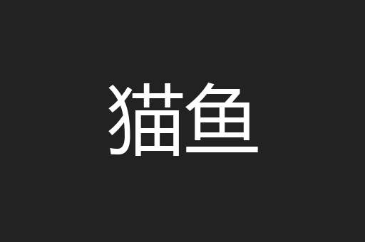 猫鱼