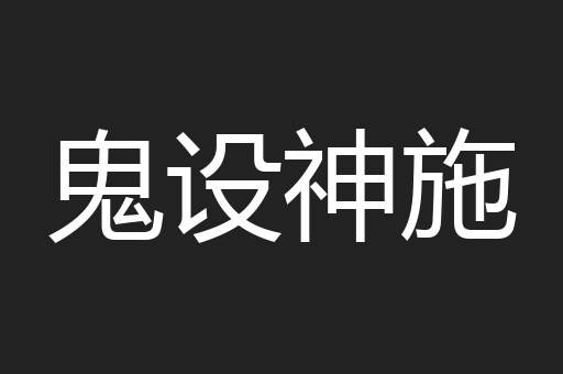 鬼设神施