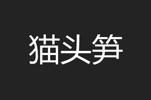猫头笋