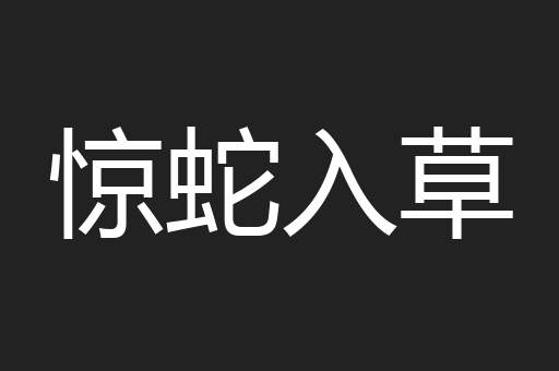 惊蛇入草