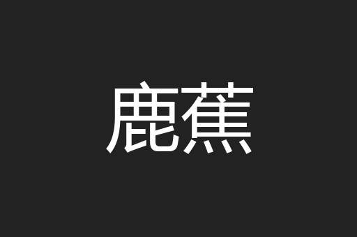 鹿蕉
