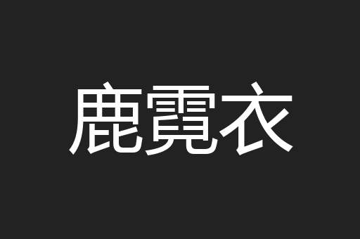 鹿霓衣