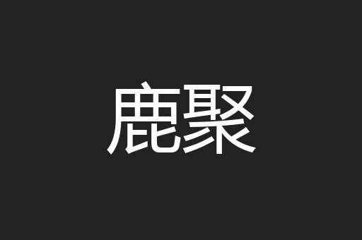 鹿聚