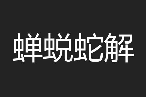 蝉蜕蛇解