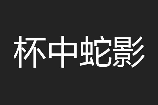 杯中蛇影