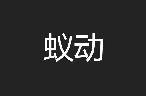 蚁动
